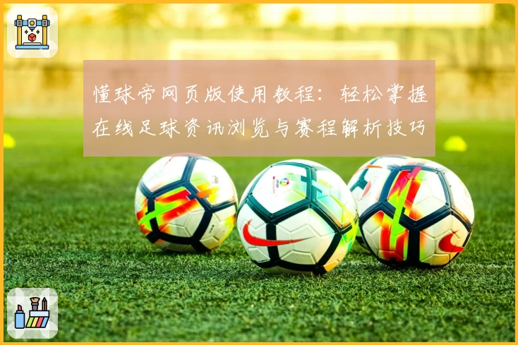 懂球帝网页版使用教程：轻松掌握在线足球资讯浏览与赛程解析技巧