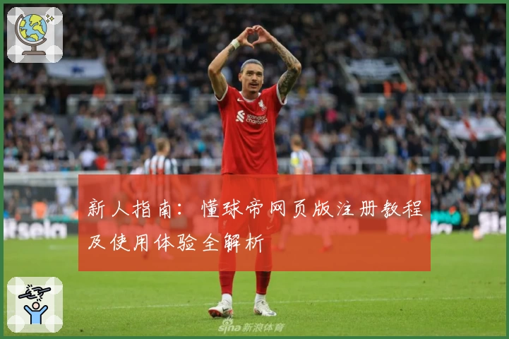 新人指南：懂球帝网页版注册教程及使用体验全解析