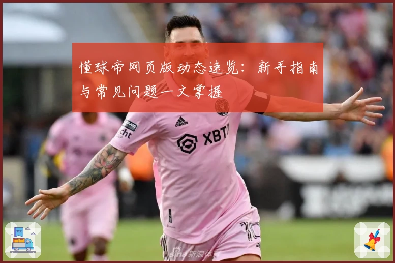 懂球帝网页版动态速览:新手指南与常见问题一文掌握