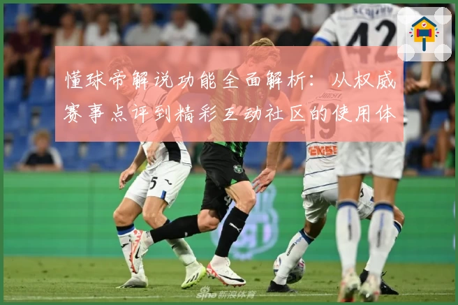 懂球帝解说功能全面解析：从权威赛事点评到精彩互动社区的使用体验详解