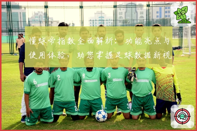 懂球帝指数全面解析：功能亮点与使用体验，助您掌握足球数据新视角