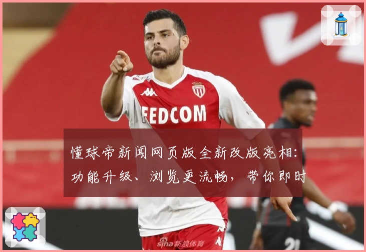 懂球帝新闻网页版全新改版亮相：功能升级、浏览更流畅，带你即时掌握全球足球动态