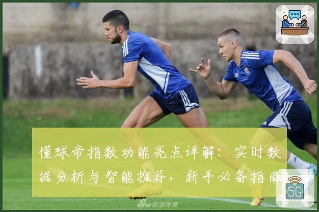 懂球帝指数功能亮点详解：实时数据分析与智能推荐，新手必备指南