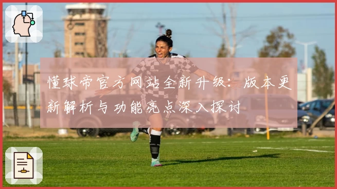 懂球帝官方网站全新升级：版本更新解析与功能亮点深入探讨